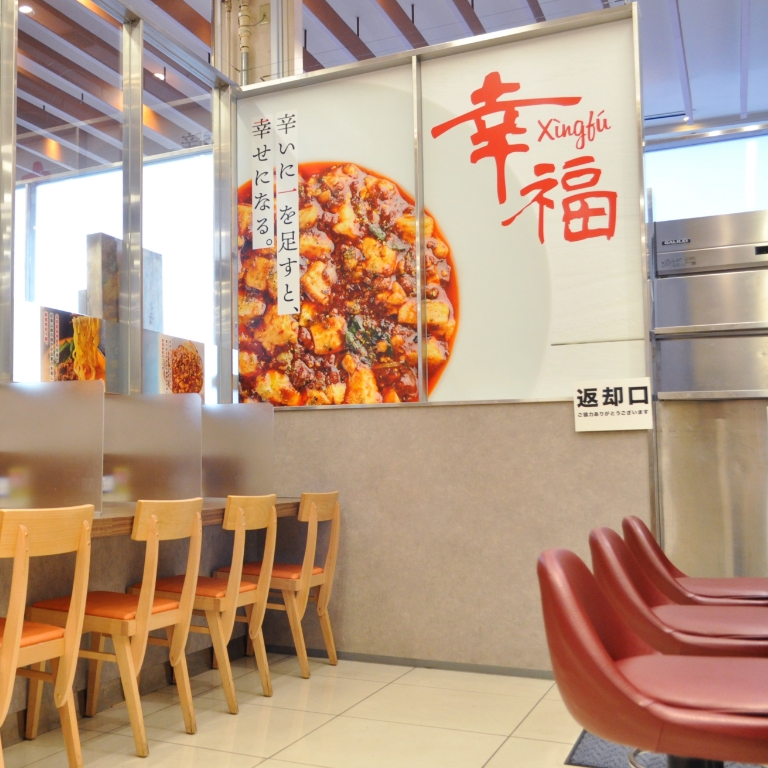 幸福麻婆豆腐の店 大和西大寺駅店